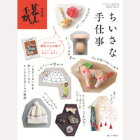 別冊暮しの手帖　ちいさな手仕事