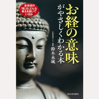 お経の意味がやさしくわかる本