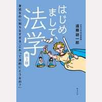 はじめまして、法学　第3版