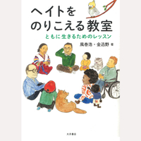ヘイトをのりこえる教室