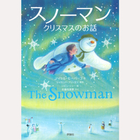 スノーマン　クリスマスのお話