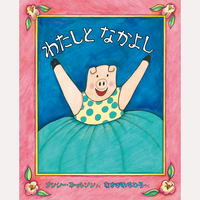 わたしとなかよし