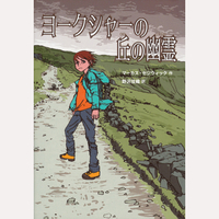 ヨークシャーの丘の幽霊