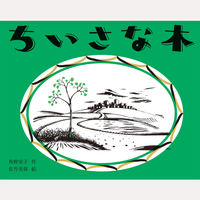 ちいさな木