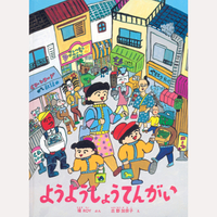 ようようしょうてんがい