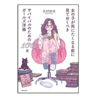 女の子が死にたくなる前に見ておくべきガールズ洋画100選
