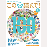 この本読んで！　100号　2026秋