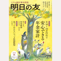 明日の友　284号　秋
