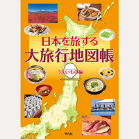 日本を旅する大旅行地図帳　うまいもの編