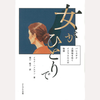 女がひとりで