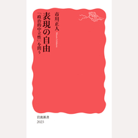 表現の自由