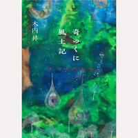 奇のくに風土記