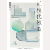 近現代短歌
