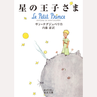 星の王子さま