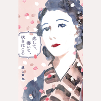 恋して、書いて、咲きほこる　宇野千代の人生劇場
