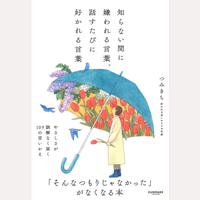 知らない間に嫌われる言葉、話すたびに好かれる言葉
