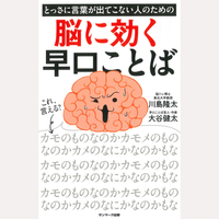 とっさに言葉が出てこない人のための　脳に効く早口ことば