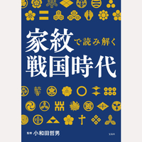 家紋で読み解く戦国時代