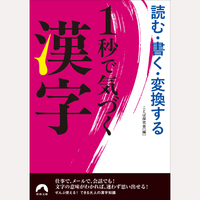 読む・書く・変換する　1秒で気づく漢字