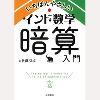 いちばんやさしい　インド数学暗算入門