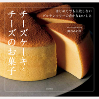 チーズケーキとチーズのお菓子