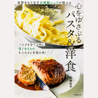 心をゆさぶるパスタ＆洋食