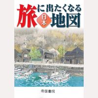 旅に出たくなる地図　日本　23版