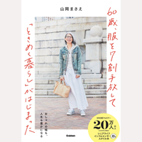 60歳、服を7割手放して「ときめく暮らし」がはじまった