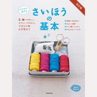 改訂版　ゼロから始める　さいほうの基本