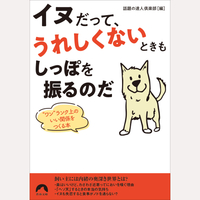 イヌだって、うれしくないときもしっぽを振るのだ