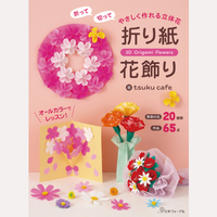 折って切って　やさしく作れる立体花　折り紙花飾り