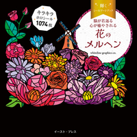 脳が若返る心が癒やされる　輝くシールアートブック花のメルヘン