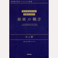 「なんかよかった」で終わらない　絵画の観方