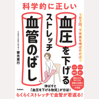 科学的に正しい　血圧を下げるストレッチ　血管のばし