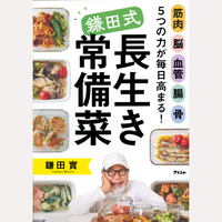 鎌田式長生き常備菜