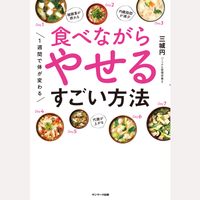 1週間で体が変わる　食べながらやせるすごい方法