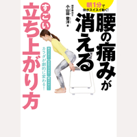 腰の痛みが消える　すごい立ち上がり方