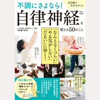 不調にさよなら！　自律神経を整える50のこと