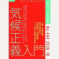 季刊　社会運動　2026年10月号