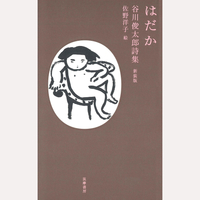 はだか　谷川俊太郎詩集　新装版