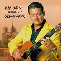 CD　クロード・チアリ／哀愁のギター　〜愛のメロディ〜