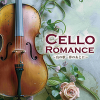 CD　CELLO　ROMANCE　〜鳥の歌・夢のあとに〜
