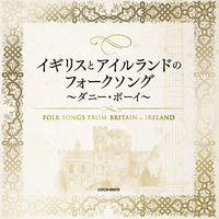 CD　イギリスとアイルランドのフォークソング　ダニー・ボーイ