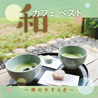 CD　和カフェ　ベスト〜琴のやすらぎ〜
