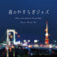 CD　夜のやすらぎジャズ