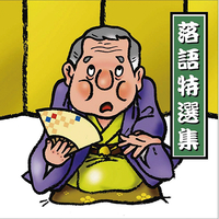 CD　落語特選集