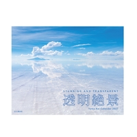 透明絶景カレンダー