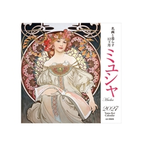 名画と暮らす12ヶ月　ミュシャカレンダー