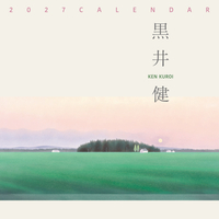 黒井健カレンダー　2027
