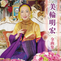 CD　美輪明宏／美輪明宏　全曲集